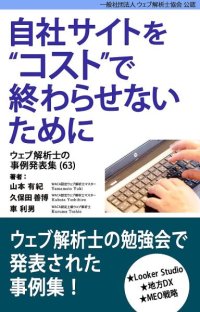 インバウンド集客にも有効なMEOの進め方など、ウェブマーケティングに役立つ事例集