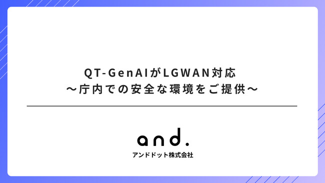 QT-GenAIがLGWAN対応 ～庁内での安全な環境をご提供～