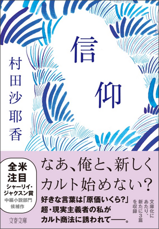 芥川賞受賞作『コンビニ人間』が累計180万部突破、44の国と地域で翻訳決定―― “いま、世界中で読まれる作家” 村田沙耶香さんの最新作品集『信仰』が、文春文庫から発売！