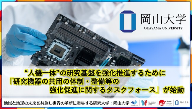 【岡山大学】“人機一体”の研究基盤を強化推進するために「研究機器の共用の体制・整備等の強化促進に関するタスクフォース（チーム共用）」が始動！