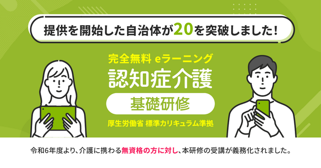 eラーニングで学べる「認知症介護基礎研修」サービス提供の対象自治体が20を突破！