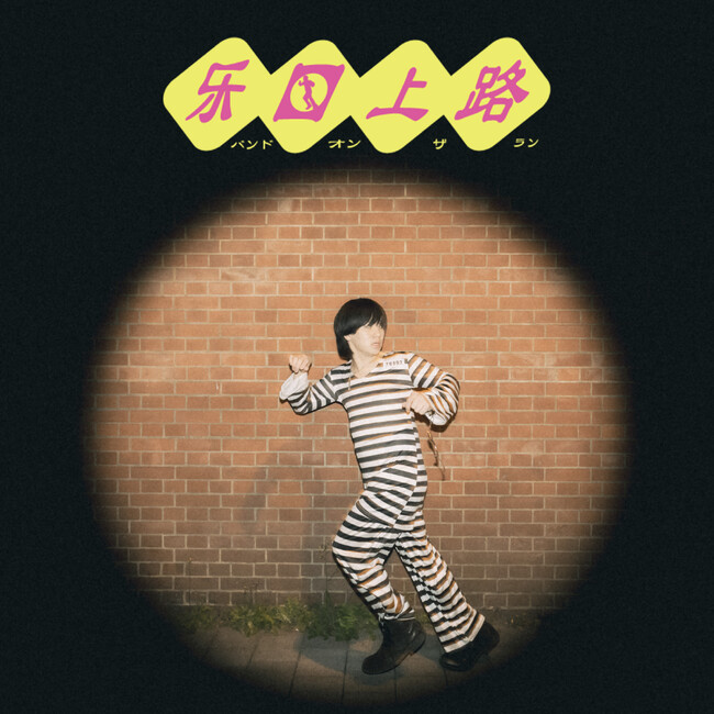 元ヘンリーヘンリーズのVo,村瀬みなとによるソロプロジェクト、待望の新曲『バンド オン ザ ラン』が配信開始