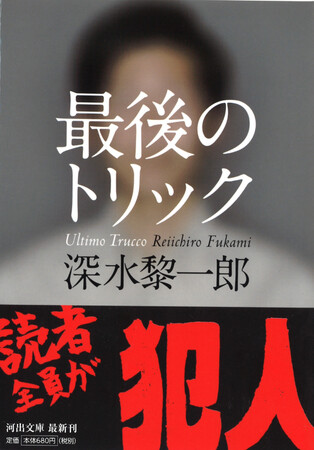【犯人は読者！究極トリックの最高峰】『最後のトリック』（河出文庫、深水黎一郎著）続々重版、33万部突破！　本書が10年もの間、支持され続けるワケ　　★著者インタビュー掲載！