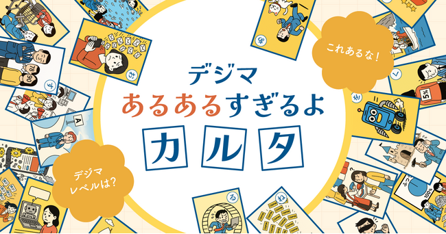 Sprocket、デジタルマーケティングの課題を可視化する「デジマあるあるすぎるよカルタ」を公開