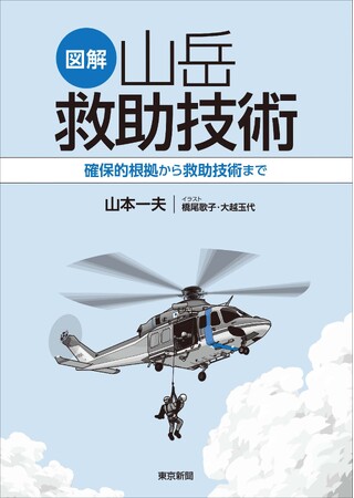 山岳救助に役立つ「図解 山岳救助技術」発売!!