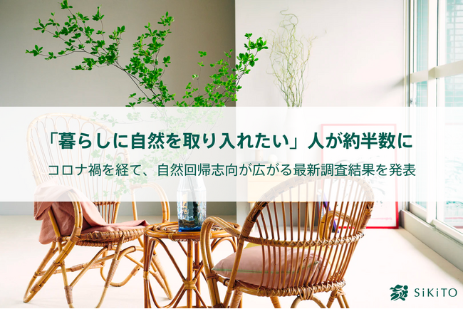 「暮らしに自然を取り入れたい」人が約半数に　コロナ禍を経て、自然回帰志向が広がる最新調査結果を発表