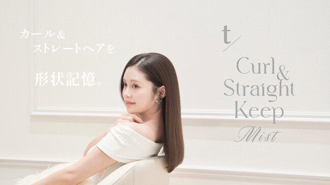 「トステア(R)︎」*1を配合したヘアアイロン用トリートメントミストに【無香料タイプ】登場。2025年5月17日（土）より新発売