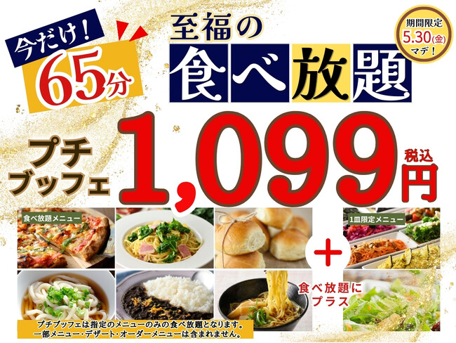【コスパ最強!!1,099円で65分間食べ放題!!】‟ニラックスブッフェ”の45分間の食べ放題コース『プチブッフェ』の20分拡大キャンペーンを5/30迄の期間限定にて開催いたします！