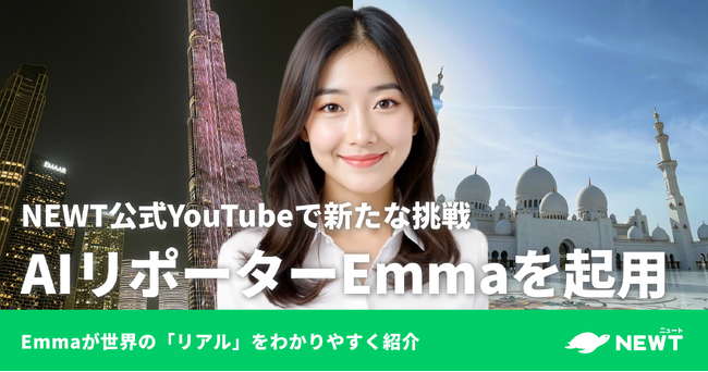 旅行アプリ『NEWT（ニュート）』、公式YouTubeチャンネルにてAIトラベルリポーター・Emmaを起用！