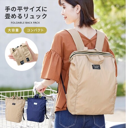 くるっと畳んでコンパクト、広げてたっぷり収納！好評中のリュックに新色が新登場！「手の平サイズに畳めるリュック　ベージュ」発売中