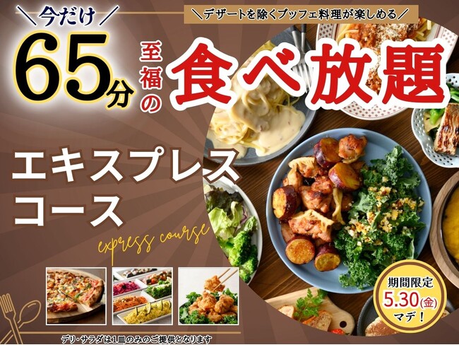【コスパ最強!!65分充実の食べ放題!!】5/30迄！バラエティー豊かな食べ放題“ニラックスブッフェ”『45分』エキスプレスコースの『20分』拡大キャンペーンを開催！リーズナブルに食べ放題を楽しもう！