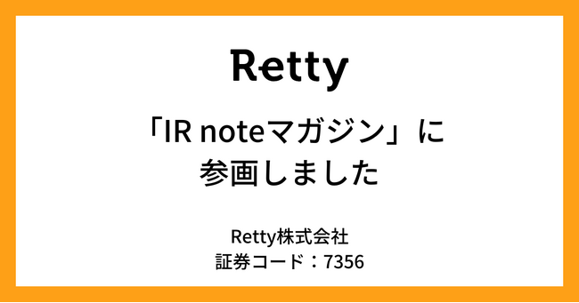 Retty、メディアプラットフォームnoteの「IR noteマガジン」に参画