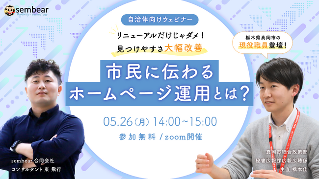 【5月26日14:00～開催】自治体ホームページ担当者必見！見つけやすさ大幅改善達成の栃木県真岡市ホームぺージ担当者ご登壇。「ホームページ改善と運用の秘訣」を紹介する無料ウェビナーを開催いたします。