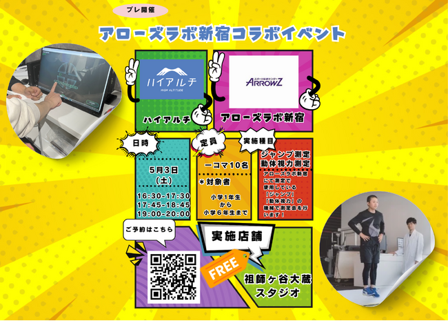 【子どもの“伸びしろ”を科学で見える化！】ハイアルチ×アローズ、次世代トレーニングイベントを5月3日に開催、今後も継続予定｜特別対談や無料測定も実施