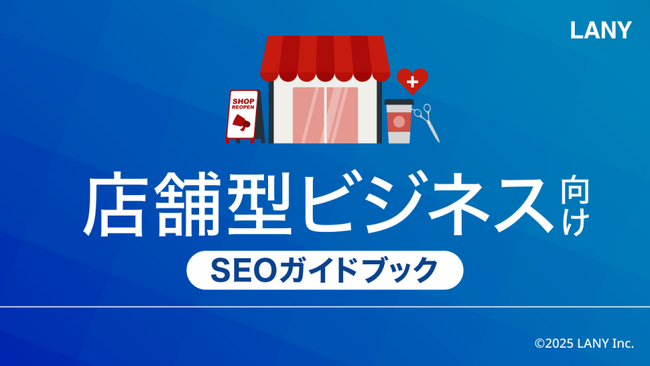 店舗型ビジネス向けSEOガイドブックを無料公開(全49ページ)