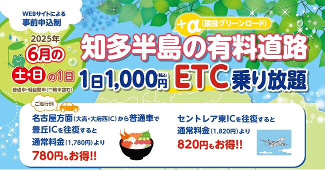 『知多半島の有料道路 1日1,000円ETC乗り放題企画』を6月土日限定で開催