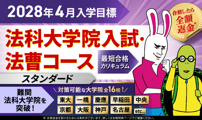 【2028年4月入学目標】法科大学院入試・法曹コース最短合格カリキュラム（スタンダード）リリース！