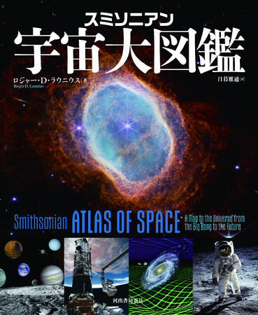 【宇宙を知るための最新決定版！】NASA元主任歴史家にして宇宙史研究の第一人者による最新画像満載の大型ビジュアル図鑑『スミソニアン 宇宙大図鑑』、6月18日発売決定。