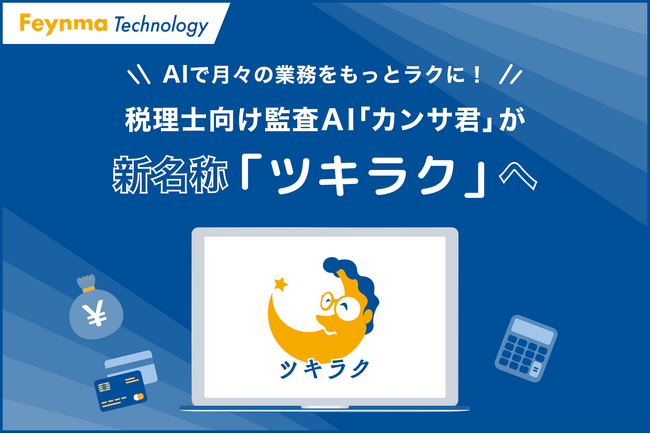 AIで月々の業務をもっとラクに!税理士向け監査AI「カンサ君」が新名称「ツキラク」へ