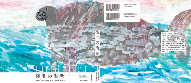 【北欧発、世界28言語で出版決定】自然科学と史実にもとづく冒険物語『極北の海獣』発売！　日本語版の装画は、ミロコマチコさんによる大迫力の〈ステラーカイギュウ〉描きおろし!!