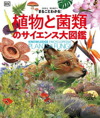 【この一冊で植物博士！】驚きと迫力満点のヴィジュアルで植物と菌類のすべてがわかる最新大型図鑑『まるごとわかる！ 植物と菌類のサイエンス大図鑑』、6月24日発売決定。