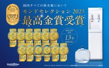 国内すべての採水地で、モンドセレクション2025年度最高金賞を受賞！