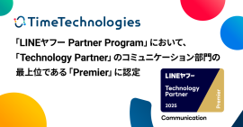 「LINEヤフー Partner Program」において、「Technology Partner」のコミュニケーション部門の最上位である「Premier」に認定