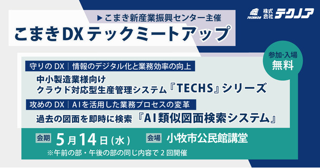 【生産管理とDXのテクノア】が『こまきDXテックミートアップ』で課題解決のための最新ソリューションを紹介します