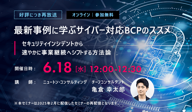 ニュートン・コンサルティング、ビジネス視点を取り入れたサイバー対応BCP構築セミナーを6月18日（水）オンライン開催
