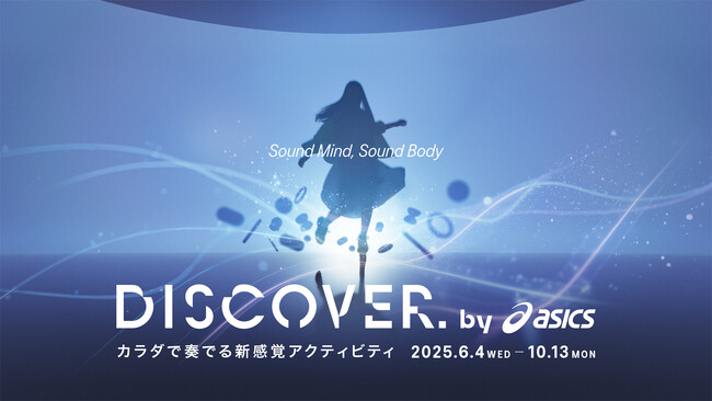 カラダで奏でる新感覚アクティビティ「DISCOVER. by ASICS」を6月4日（水）から10月13日（月）までの期間限定で大阪にオープン！