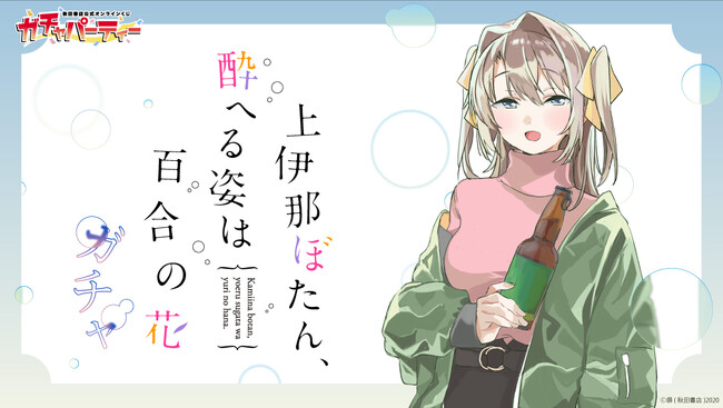 TVアニメ化記念!!『上伊那ぼたん、酔へる姿は百合の花』秋田書店公式オンラインくじ【ガチャパーティー】に登場！ 5月8日(木)より販売開始！