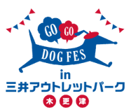 愛犬と一緒に楽しめるコンテンツが充実の『GOGO DOG FES』を今年も三井アウトレットパーク 木更津で開催！
