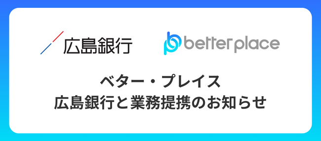ベター・プレイス、広島銀行と業務提携。企業が従業員のために用意できる企業年金制度「はぐくみ企業年金」普及拡大へ