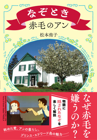 松本侑子が解き明かす『赤毛のアン』に仕掛けられた「なぞ」