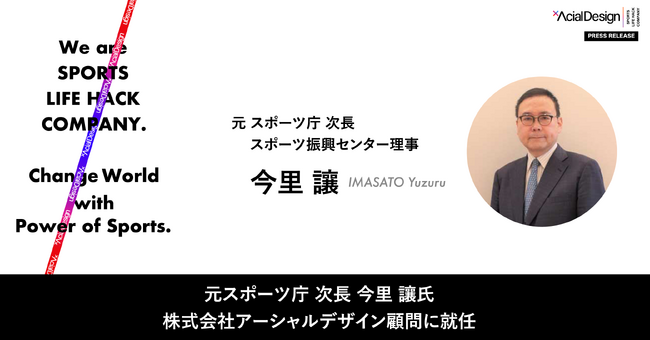 元スポーツ庁 次長 今里 讓氏が株式会社アーシャルデザイン顧問に就任