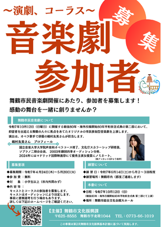 舞鶴市民音楽劇「舞台『海のその先』」参加者募集！～舞鶴を舞台に、引揚者を待つ人々の想いを歌と演技で紡ぐ～