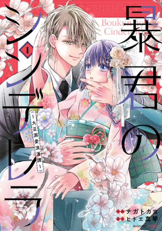 大人気和風シンデレラストーリーが続々刊行！「noicomi COMICS」5月9日（金）全国書店にて発売開始!!
