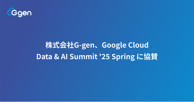 株式会社G-gen、Google Cloud Data & AI Summit '25 Spring に協賛