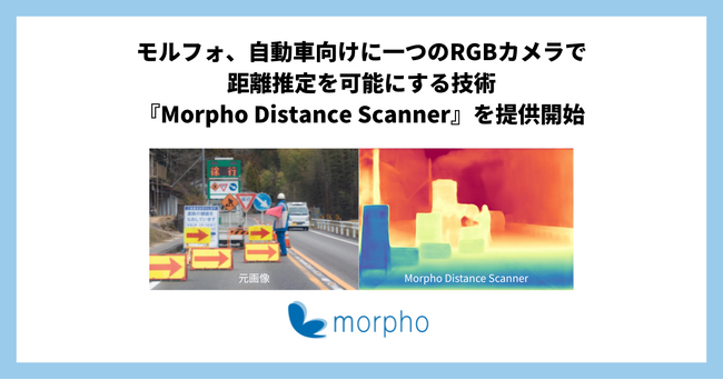 モルフォ、自動車向けに一つのRGBカメラで距離推定を可能にする技術『Morpho Distance Scanner(TM)』を提供開始
