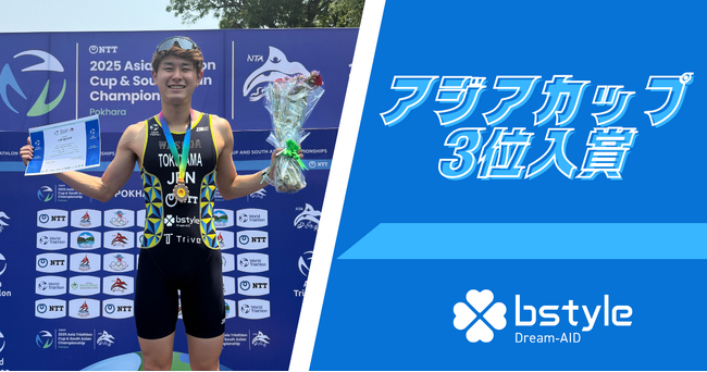 アジアトライアスロンカップ3位入賞！ビースタイル「Dream-AID」第1号・徳山哲平、入社後初の表彰台獲得