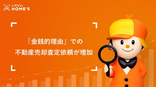 「金銭的理由」での不動産売却査定依頼が確実に増加。住宅ローン金利が上昇すればさらに加速?