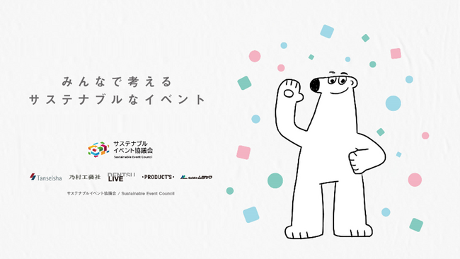 イベントプロデュース5社による「サステナブルイベント協議会」サステナビリティに配慮したイベントの実現を後押しするワークショップの試験運用を開始