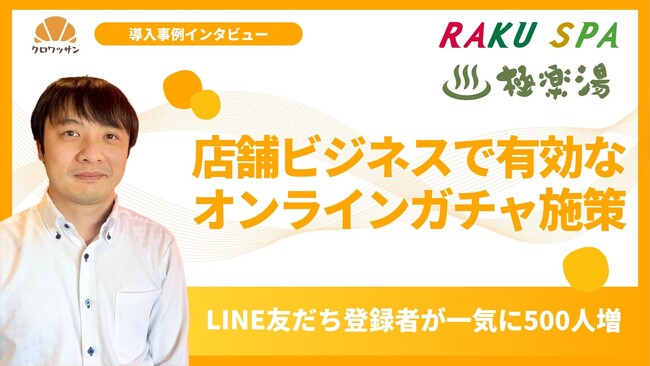 LINE友だち登録数が５倍に！ 休眠客の再来店を促すオンラインガチャ企画の内容とは