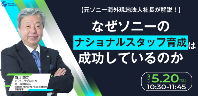 【元ソニー海外現地法人社長が解説！】なぜソニーのナショナルスタッフ育成は成功しているのか| 人事部・海外事業部必見！5/20(火)10時30分開催