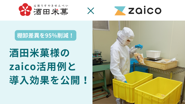 【zaico導入事例】”オランダせんべい”の酒田米菓が、在庫管理DXで棚卸差異を95％削減！