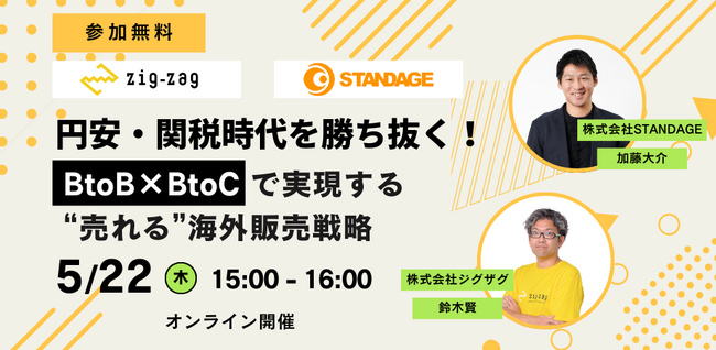 《EC事業者向け無料ウェビナー》2025年5月22日開催「円安・関税時代を勝ち抜く！BtoB×BtoCで実現する”売れる”海外販売戦略」