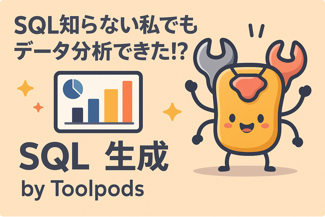 SQL知らない私でもデータ分析できた!? 「自然言語→SQL」で業務が変わる！