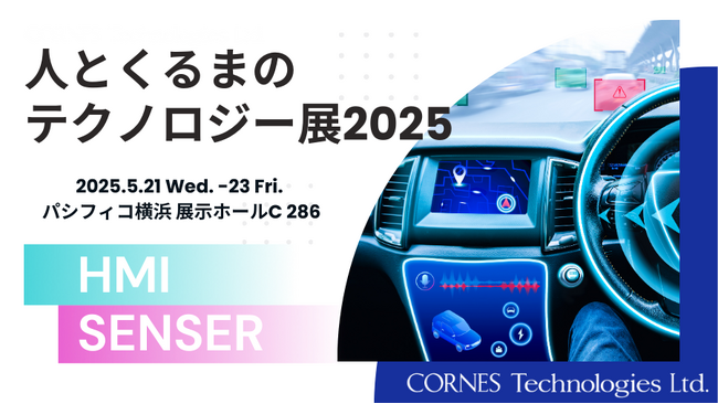 【次世代車載センシング＆HMIソリューションを展示】人とくるまのテクノロジー展2025に出展