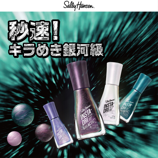 【SALLY HANSEN】秒速！キラめき銀河級。全米売上No.1ネイルブランド・サリーハンセンのインスタドライに銀河や宇宙からインスピレーションを得たカラーが登場。2025年6月6日より限定発売