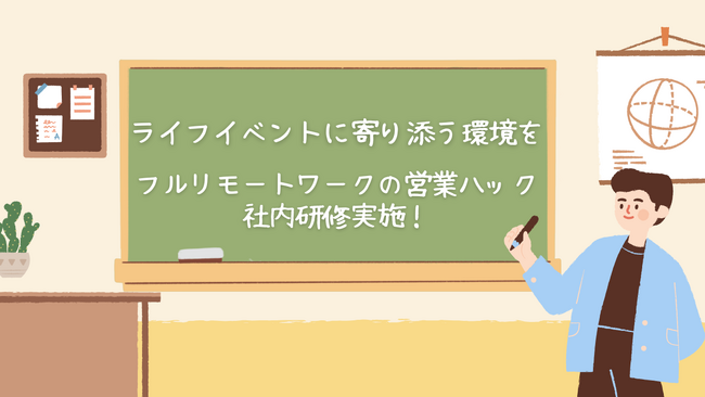 ライフイベントに沿った職場環境づくりを。フルリモートワークの営業ハックがオンライン研修を実施！